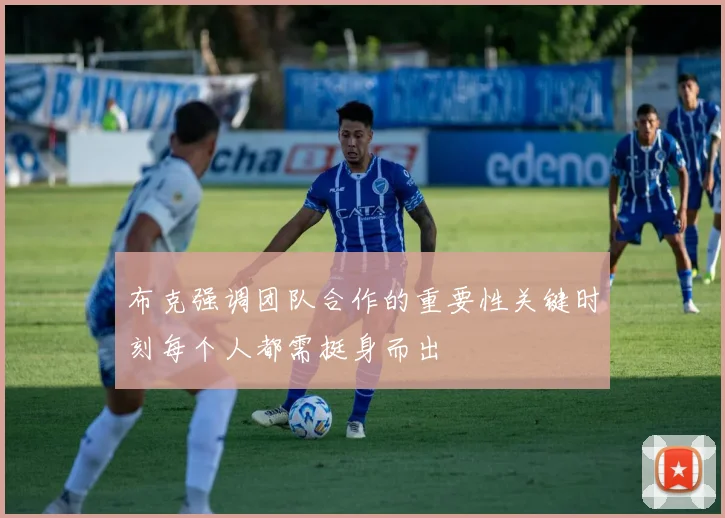 布克强调团队合作的重要性关键时刻每个人都需挺身而出