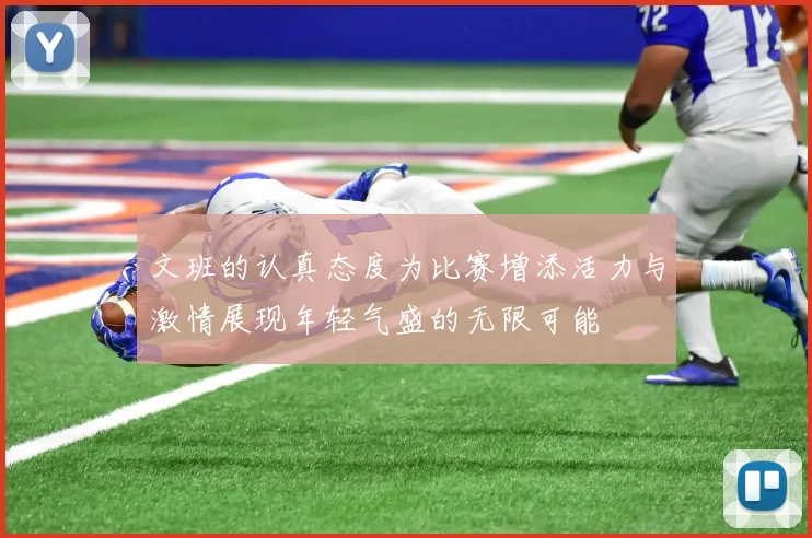 文班的认真态度为比赛增添活力与激情展现年轻气盛的无限可能