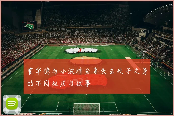 霍华德与小波特分享失去处子之身的不同经历与故事