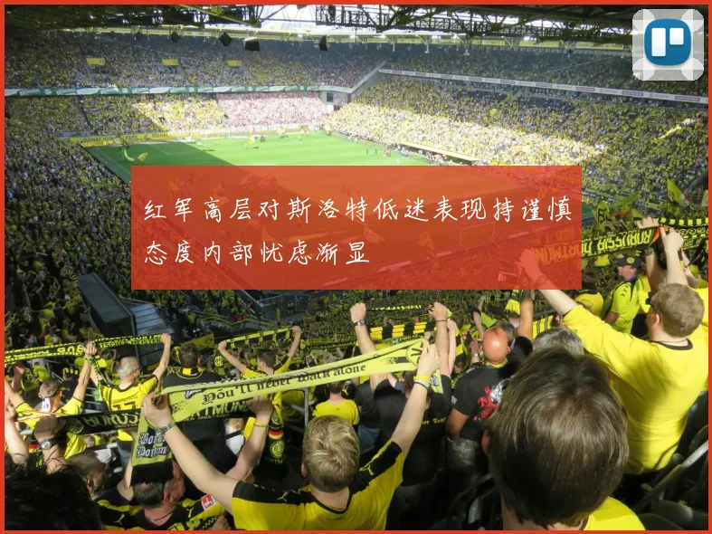 红军高层对斯洛特低迷表现持谨慎态度内部忧虑渐显