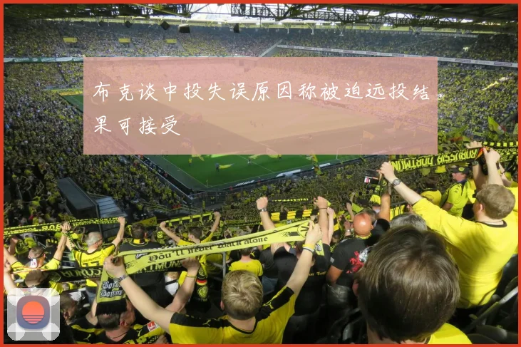 布克谈中投失误原因称被迫远投结果可接受