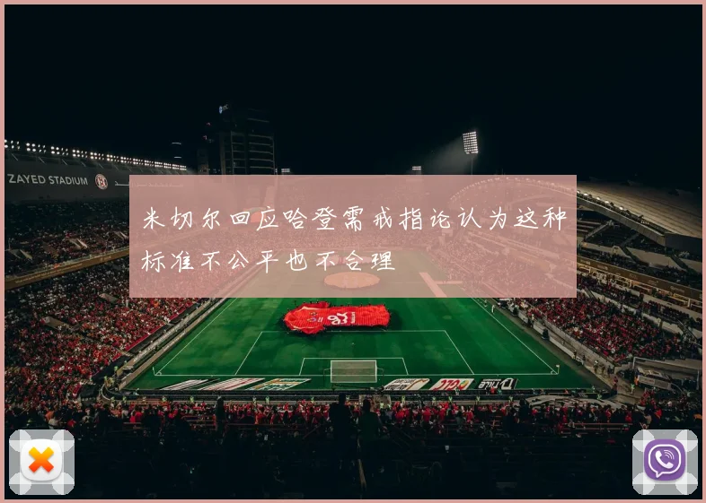 米切尔回应哈登需戒指论认为这种标准不公平也不合理