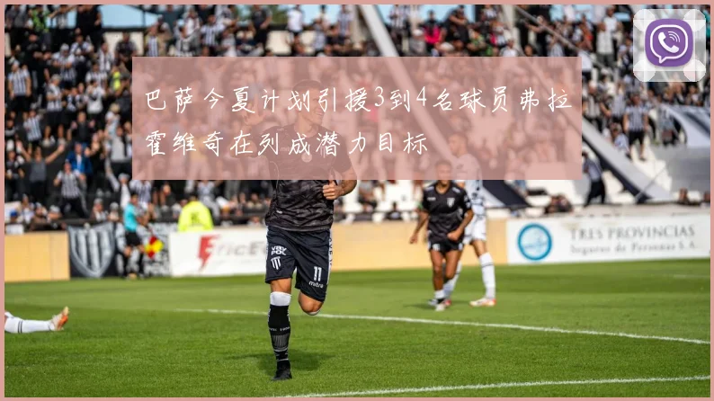 巴萨今夏计划引援3到4名球员弗拉霍维奇在列成潜力目标
