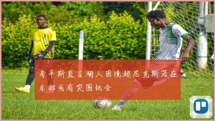 考辛斯直言湖人困境超尼克斯若在东部或有突围机会