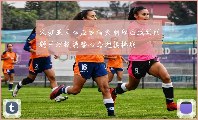 文班亚马回应逆转失利称已找到问题并积极调整心态迎接挑战