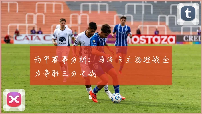西甲赛事分析：马洛卡主场迎战全力争胜三分之战