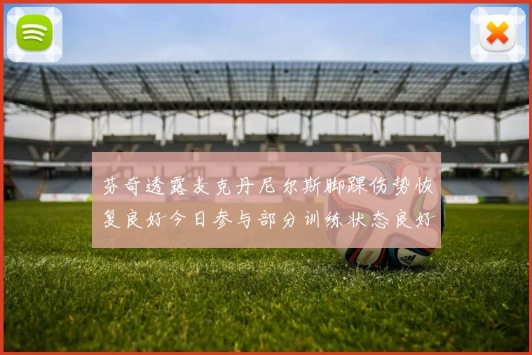 芬奇透露麦克丹尼尔斯脚踝伤势恢复良好今日参与部分训练状态良好