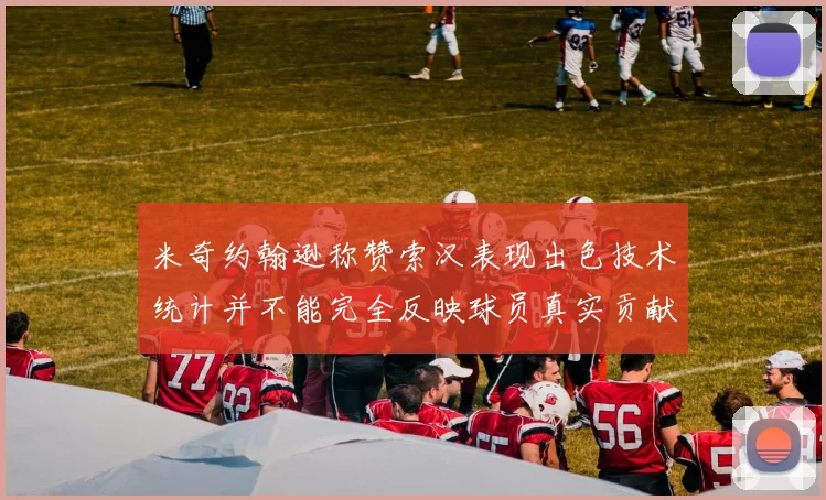 米奇约翰逊称赞索汉表现出色技术统计并不能完全反映球员真实贡献