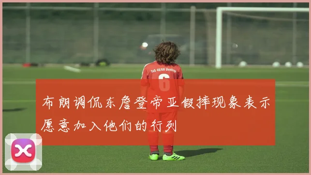 布朗调侃东詹登帝亚假摔现象表示愿意加入他们的行列