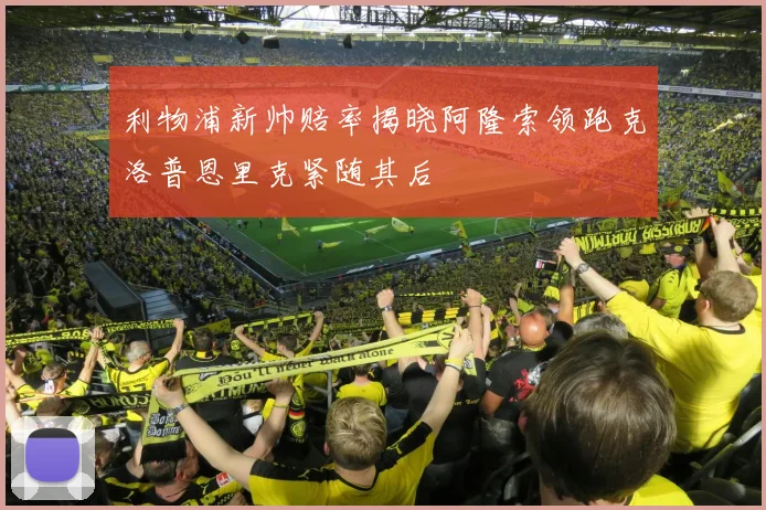 利物浦新帅赔率揭晓阿隆索领跑克洛普恩里克紧随其后