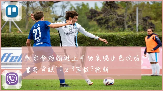 凯尔登约翰逊上半场表现出色攻防兼备贡献10分3篮板3抢断