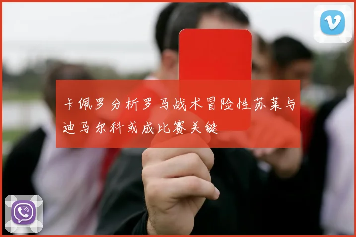 卡佩罗分析罗马战术冒险性苏莱与迪马尔科或成比赛关键