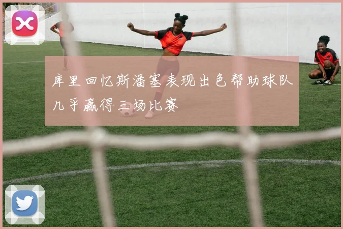 库里回忆斯潘塞表现出色帮助球队几乎赢得三场比赛
