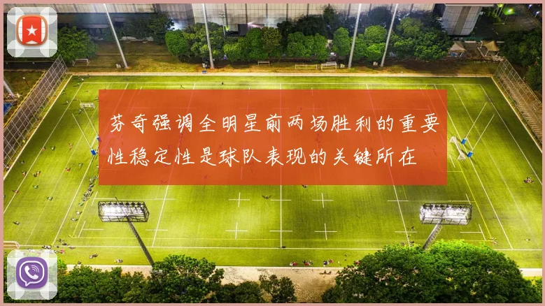 芬奇强调全明星前两场胜利的重要性稳定性是球队表现的关键所在