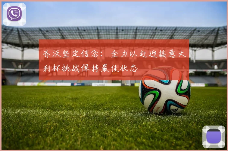 齐沃坚定信念：全力以赴迎接意大利杯挑战保持最佳状态