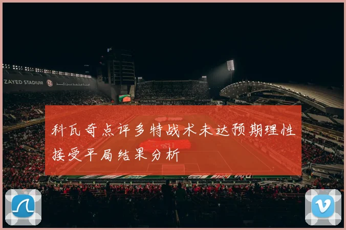 科瓦奇点评多特战术未达预期理性接受平局结果分析