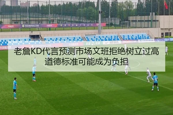 老詹KD代言预测市场文班拒绝树立过高道德标准可能成为负担 | IMSPORTS