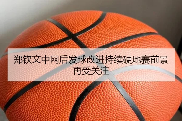 郑钦文中网后发球改进持续硬地赛前景再受关注 | IMSPORTS